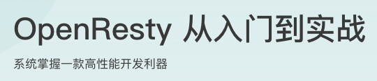 OpenResty从入门到实战