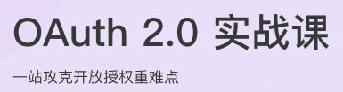 OAuth 2.0实战课