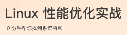 Linux 性能优化实战