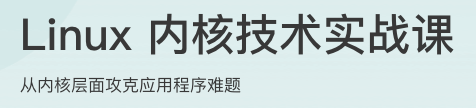 Linux内核技术实战课