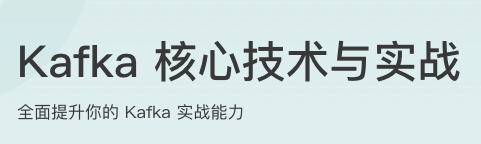 Kafka核心技术与实战