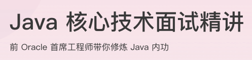 Java核心技术面试精讲