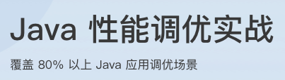 Java性能调优实战