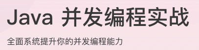 Java并发编程实战