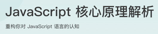 JavaScript核心原理解析