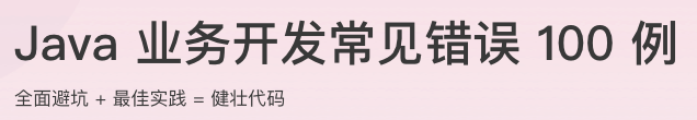 Java 业务开发常见错误 100 例