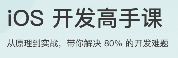 iOS开发高手课