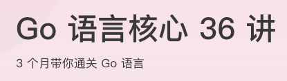 Go语言核心36讲