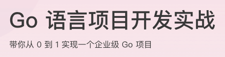 Go 语言项目开发实战