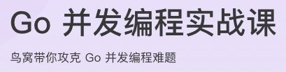 Go 并发编程实战课