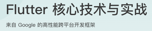 Flutter核心技术与实战