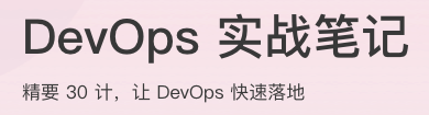 DevOps实战笔记