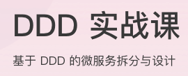 DDD实战课