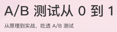 AB测试从0到1