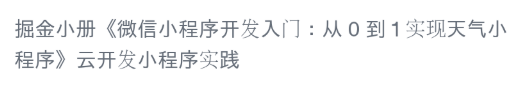 微信小程序开发入门:从 0 到 1 实现天气小程序