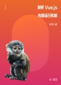 剖析 Vue.js 内部运行机制