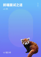 前端面试之道 2