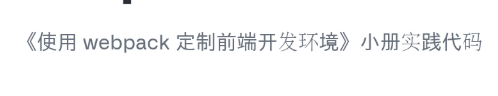 使用 webpack 定制前端开发环境