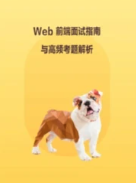 Web 前端面试指南与高频考题解析