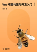 Vue 项目构建与开发入门