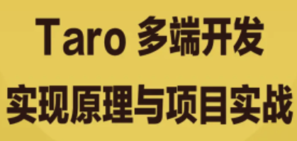 Taro 多端开发实现原理与项目实战