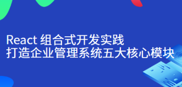 React 组合式开发实践：打造企业管理系统五大核心模块