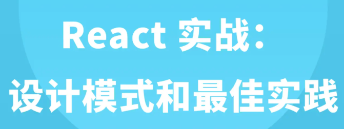 React 实战：设计模式和最佳实践