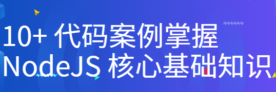 10+ 代码案例掌握 NodeJS 核心基础知识