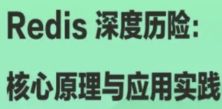 Redis 深度历险：核心原理与应用实践