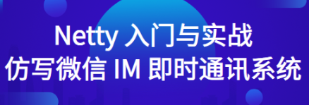 Netty 入门与实战:仿写微信 IM 即时通讯系统