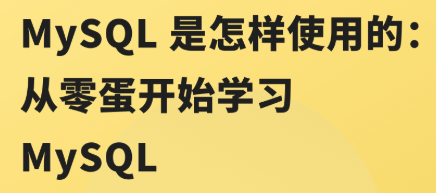 MySQL 是怎样使用的：从零蛋开始学习 MySQL