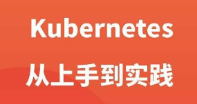 Kubernetes 从上手到实践