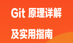 Git 原理详解及实用指南