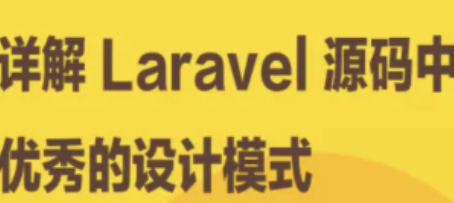 详解 Laravel 源码中优秀的设计模式