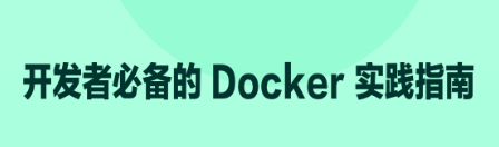 开发者必备的 Docker 实践指南