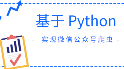 基于 Python 实现微信公众号爬虫