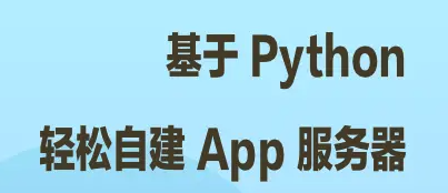 基于 Python 轻松自建 App 服务器