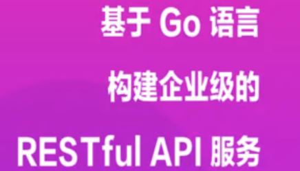 基于 Go 语言构建企业级的 RESTful API 服务