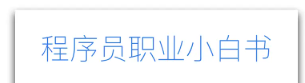 程序员职业小白书 —— 如何规划和经营你的职业