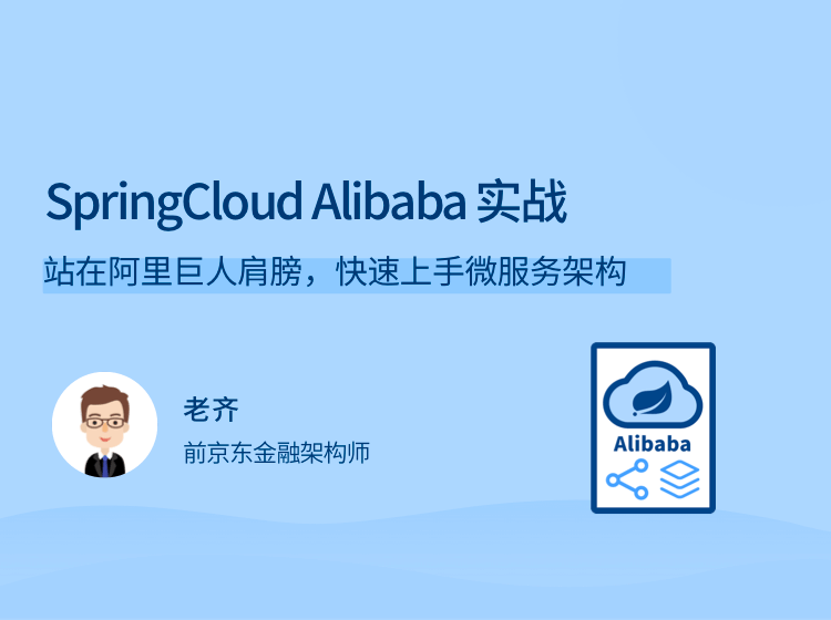 SpringCloud Alibaba 实战