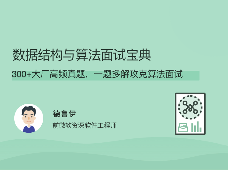 数据结构与算法面试宝典