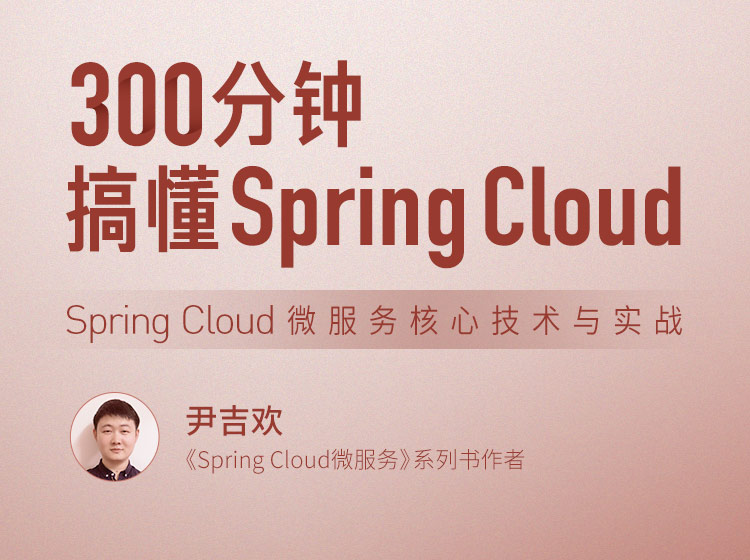 300分钟搞懂 Spring Cloud