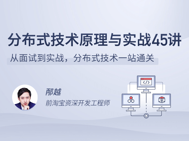分布式技术原理与实战45讲