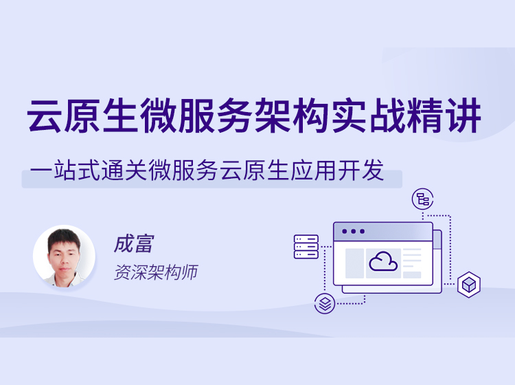 云原生微服务架构实战精讲