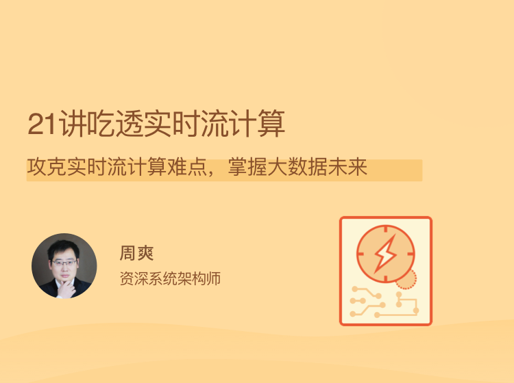 21讲吃透实时流计算