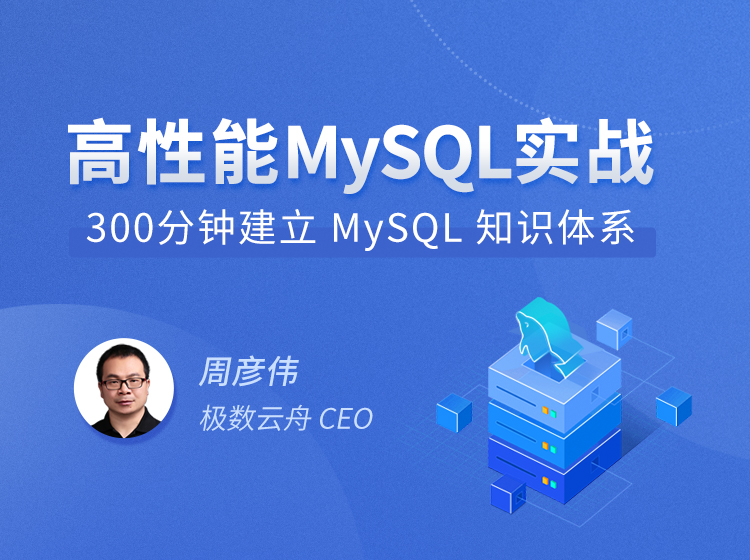 高性能MySQL实战