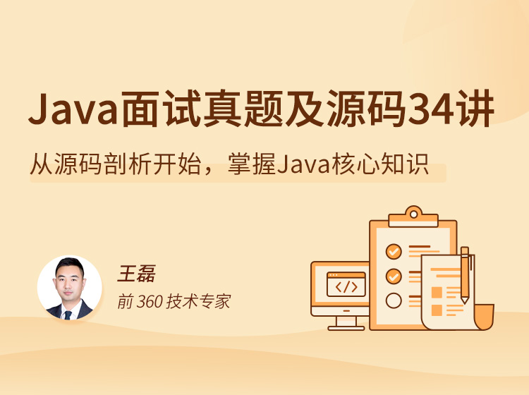 Java 源码剖析 34 讲