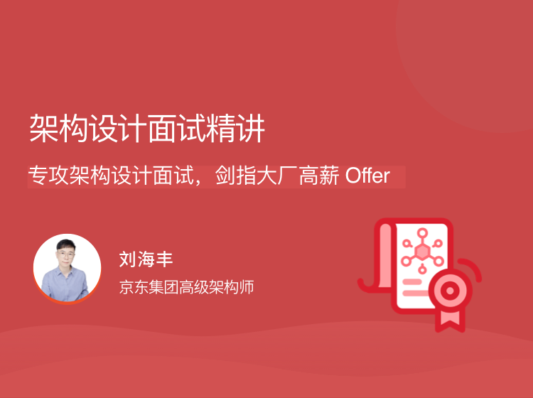 架构设计面试精讲