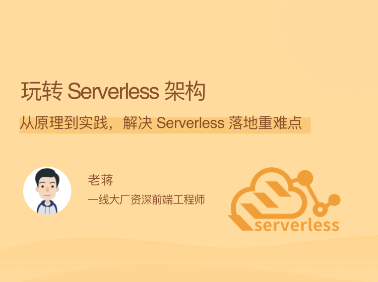 玩转 Serverless 架构