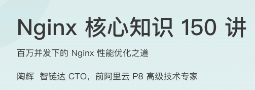 Nginx 核心知识 150 讲